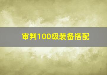 审判100级装备搭配