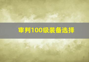 审判100级装备选择