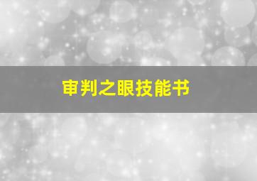 审判之眼技能书