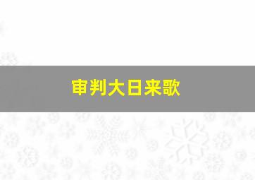 审判大日来歌