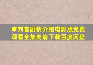 审判官剧情介绍电影版免费观看全集高清下载百度网盘