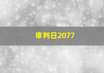 审判日2077