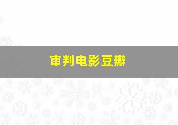 审判电影豆瓣