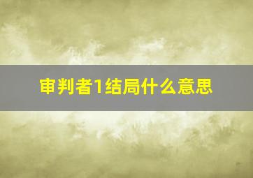 审判者1结局什么意思