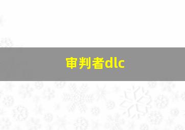 审判者dlc