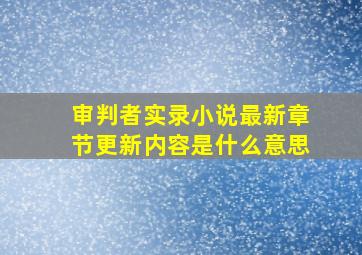 审判者实录小说最新章节更新内容是什么意思