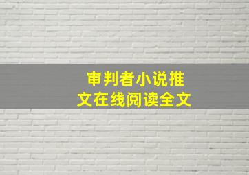 审判者小说推文在线阅读全文