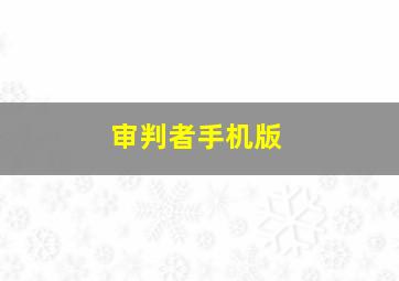 审判者手机版