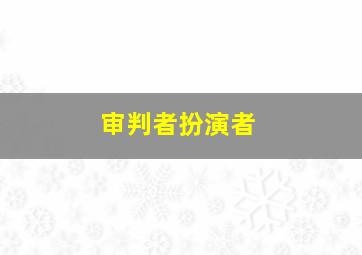 审判者扮演者