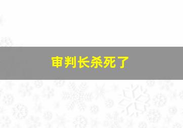 审判长杀死了