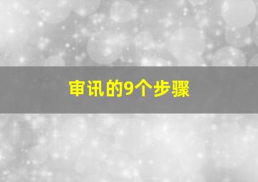 审讯的9个步骤