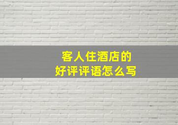 客人住酒店的好评评语怎么写