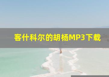 客什科尔的胡杨MP3下载