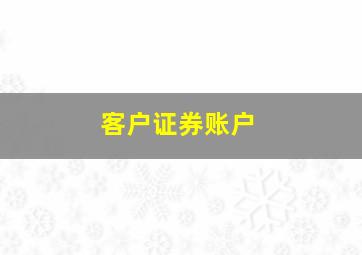 客户证券账户