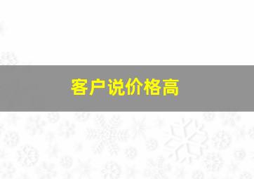 客户说价格高