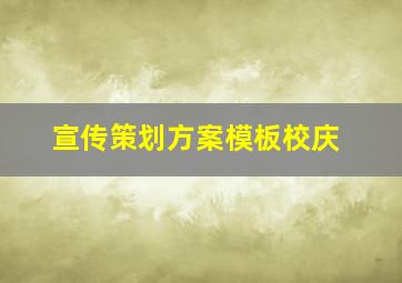 宣传策划方案模板校庆