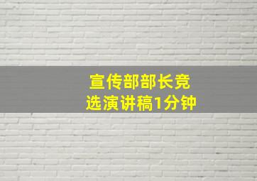 宣传部部长竞选演讲稿1分钟