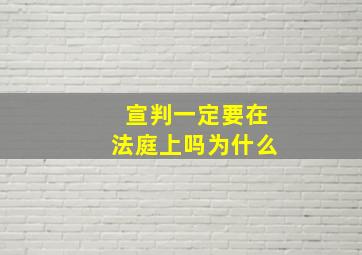 宣判一定要在法庭上吗为什么