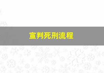 宣判死刑流程