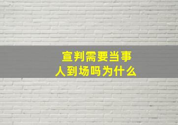 宣判需要当事人到场吗为什么