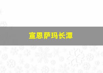 宣恩萨玛长潭