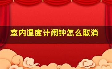 室内温度计闹钟怎么取消