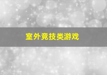 室外竞技类游戏