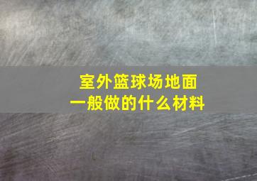 室外篮球场地面一般做的什么材料