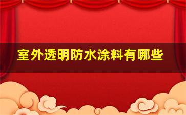 室外透明防水涂料有哪些