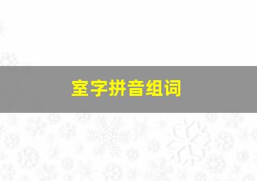 室字拼音组词