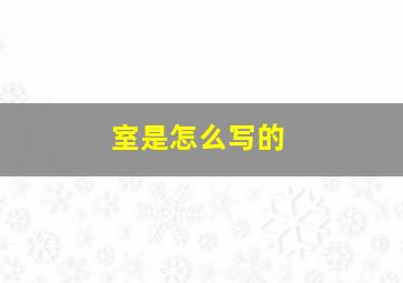 室是怎么写的