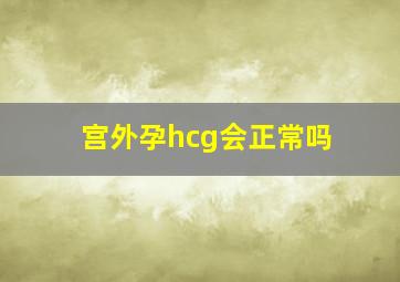 宫外孕hcg会正常吗