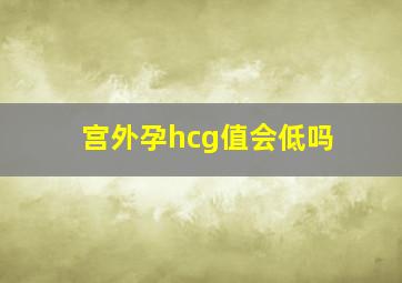 宫外孕hcg值会低吗