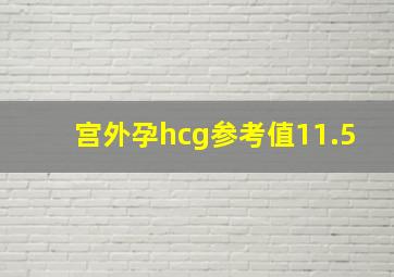 宫外孕hcg参考值11.5