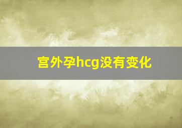 宫外孕hcg没有变化