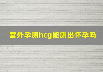 宫外孕测hcg能测出怀孕吗