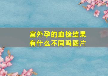 宫外孕的血检结果有什么不同吗图片