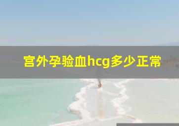 宫外孕验血hcg多少正常