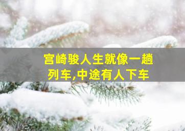 宫崎骏人生就像一趟列车,中途有人下车