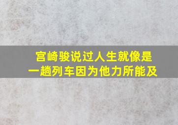 宫崎骏说过人生就像是一趟列车因为他力所能及