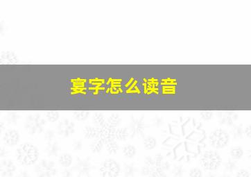 宴字怎么读音