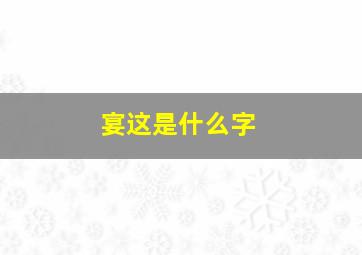 宴这是什么字