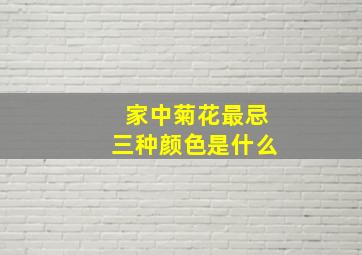 家中菊花最忌三种颜色是什么