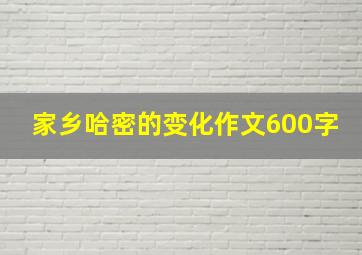 家乡哈密的变化作文600字