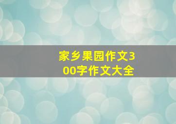 家乡果园作文300字作文大全