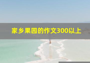 家乡果园的作文300以上