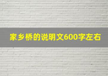 家乡桥的说明文600字左右