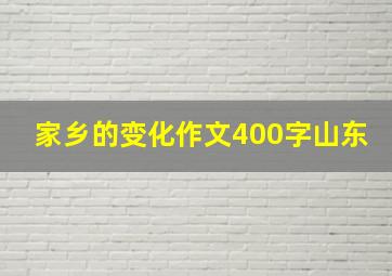 家乡的变化作文400字山东