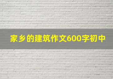 家乡的建筑作文600字初中