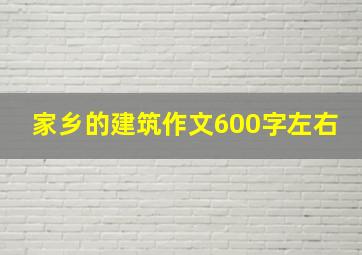 家乡的建筑作文600字左右